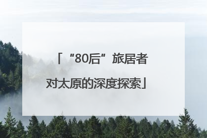 “80后”旅居者对太原的深度探索