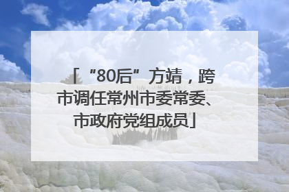 “80后”方靖，跨市调任常州市委常委、市政府党组成员