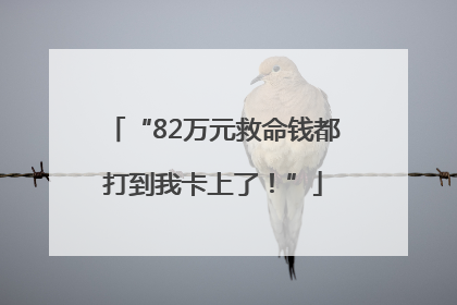 “82万元救命钱都打到我卡上了！”