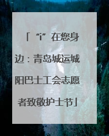 “i”在您身边：青岛城运城阳巴士工会志愿者致敬护士节