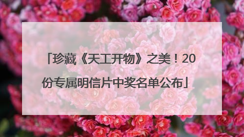 珍藏《天工开物》之美！20份专属明信片中奖名单公布