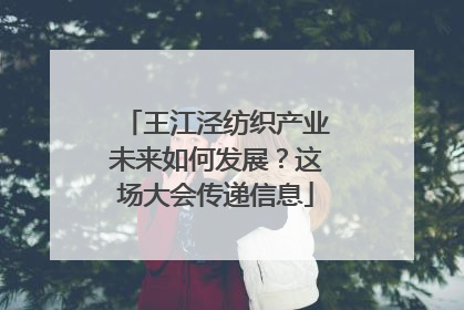 王江泾纺织产业未来如何发展？这场大会传递信息