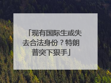 现有国际生或失去合法身份？特朗普突下狠手