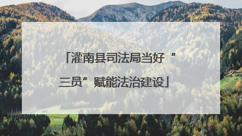 灌南县司法局当好“三员”赋能法治建设