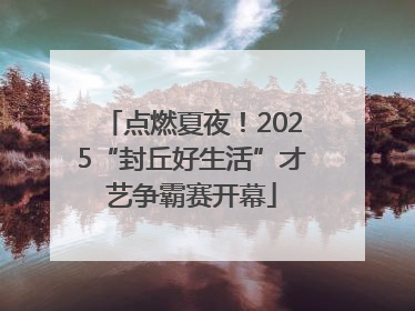 点燃夏夜！2025“封丘好生活”才艺争霸赛开幕