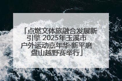 点燃文体旅融合发展新引擎 2025年玉溪市户外运动嘉年华·新平磨盘山越野赛举行