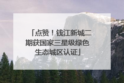 点赞！钱江新城二期获国家三星级绿色生态城区认证