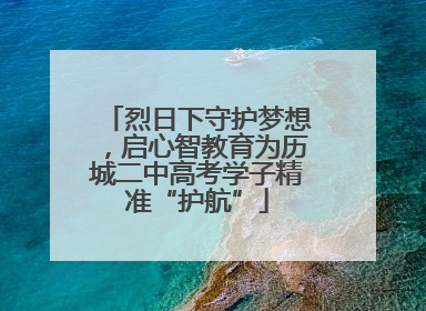 烈日下守护梦想，启心智教育为历城二中高考学子精准“护航”