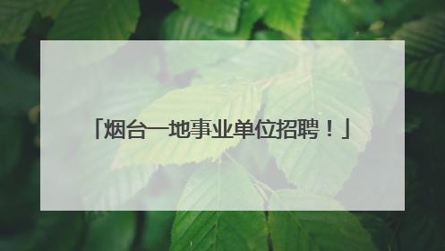 烟台一地事业单位招聘！