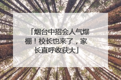 烟台中招会人气爆棚！校长也来了，家长直呼收获大
