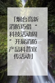 烟台高新消防巧借“科技活动周”开展消防产品科普宣传活动
