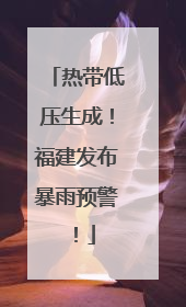 热带低压生成！福建发布暴雨预警！