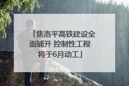 焦洛平高铁建设全面铺开 控制性工程将于6月动工