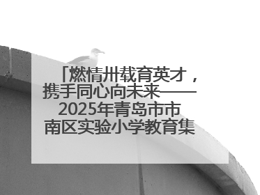 燃情卅载育英才，携手同心向未来——2025年青岛市市南区实验小学教育集团春季田径运动会暨两校区同迎建校30周年活动