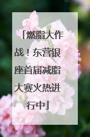 燃脂大作战！东营银座首届减脂大赛火热进行中
