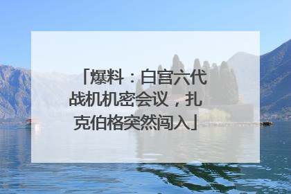 爆料：白宫六代战机机密会议，扎克伯格突然闯入