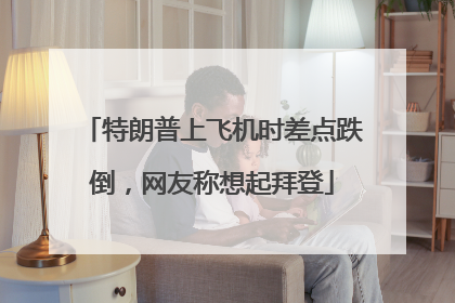 特朗普上飞机时差点跌倒，网友称想起拜登