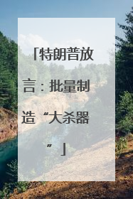 特朗普放言：批量制造“大杀器”