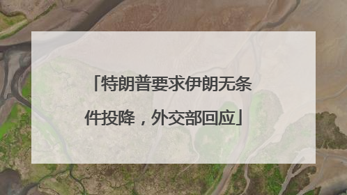特朗普要求伊朗无条件投降，外交部回应