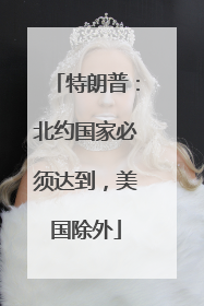 特朗普：北约国家必须达到，美国除外