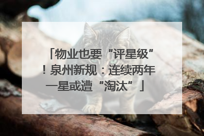 物业也要“评星级”！泉州新规：连续两年一星或遭“淘汰”