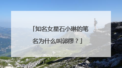 知名女星石小琳的笔名为什么叫郭缪？