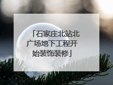 石家庄北站北广场地下工程开始装饰装修