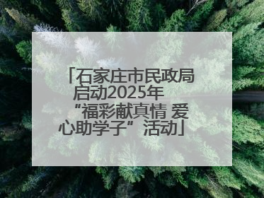 石家庄市民政局启动2025年 “福彩献真情 爱心助学子”活动