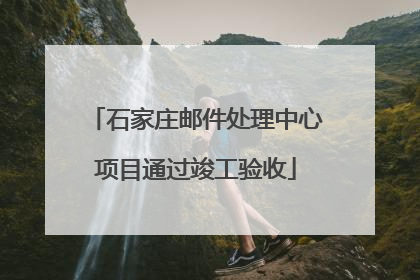 石家庄邮件处理中心项目通过竣工验收