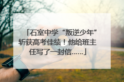 石室中学“叛逆少年”斩获高考佳绩！他给班主任写了一封信……
