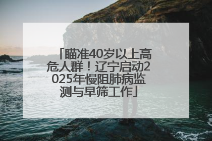 瞄准40岁以上高危人群！辽宁启动2025年慢阻肺病监测与早筛工作