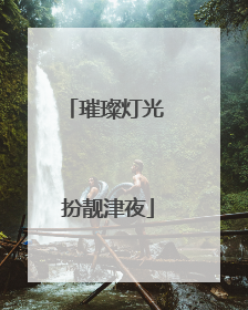 璀璨灯光 扮靓津夜