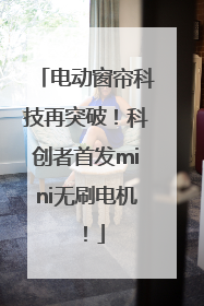 电动窗帘科技再突破！科创者首发mini无刷电机！