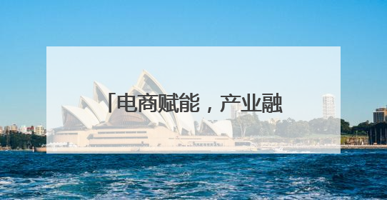 电商赋能，产业融合 平阳腾蛟打造笔记本产业新高地
