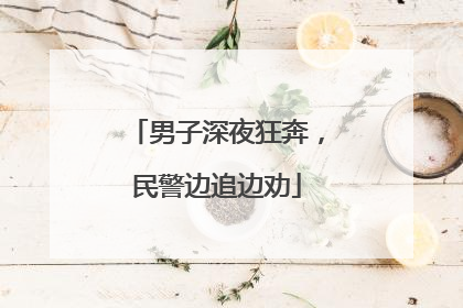男子深夜狂奔，民警边追边劝