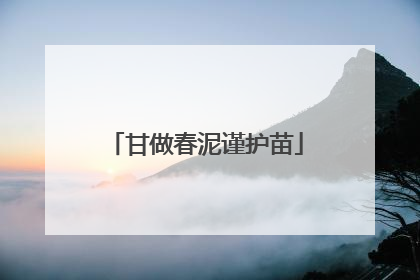甘做春泥谨护苗