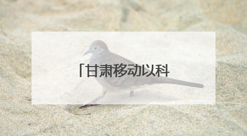 甘肃移动以科技助力天水樱桃产业再升级