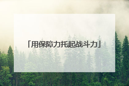 用保障力托起战斗力
