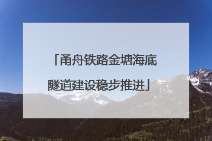甬舟铁路金塘海底隧道建设稳步推进