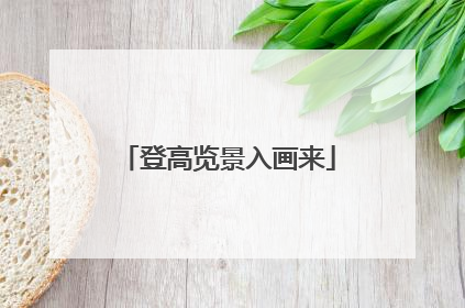 登高览景入画来