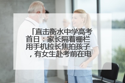 直击衡水中学高考首日：家长隔着栅栏用手机拉长焦拍孩子，有女生赴考前在电话亭与家人通话