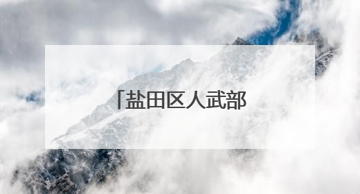 盐田区人武部组织交出五月“武装答卷”