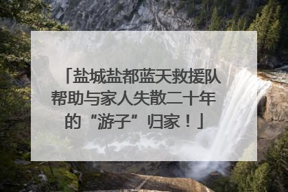 盐城盐都蓝天救援队帮助与家人失散二十年的“游子”归家！