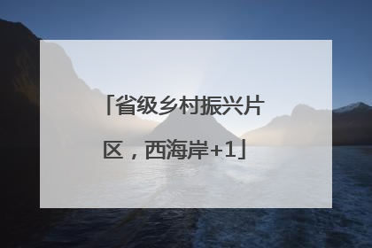 省级乡村振兴片区，西海岸+1