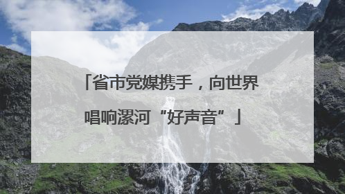 省市党媒携手，向世界唱响漯河“好声音”