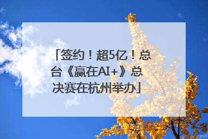 签约！超5亿！总台《赢在AI+》总决赛在杭州举办