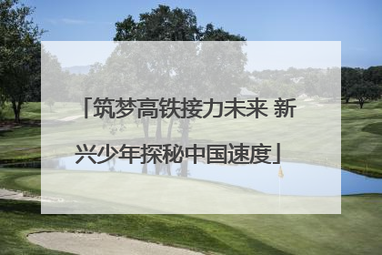 筑梦高铁接力未来 新兴少年探秘中国速度