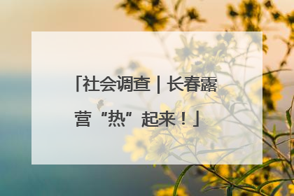 社会调查｜长春露营“热”起来！