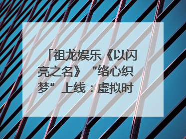 祖龙娱乐《以闪亮之名》“络心织梦”上线：虚拟时装的叙事美学