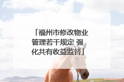 福州市修改物业管理若干规定 强化共有收益监督